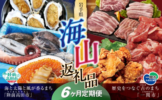 【定期便/6回】海山返礼品～6ヶ月定期便～人気グルメ編～ 肉 魚 　☆海の街「陸前高田市」と山の街「一関市」との夢のコラボ返礼品 岩手 陸前高田市　