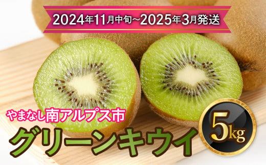 【2024年11月中旬～2025年3月下旬発送分】山梨県南アルプス市産　グリーンキウイ　約5ｋｇ ALPAH037ｰA 1817139 - 山梨県南アルプス市