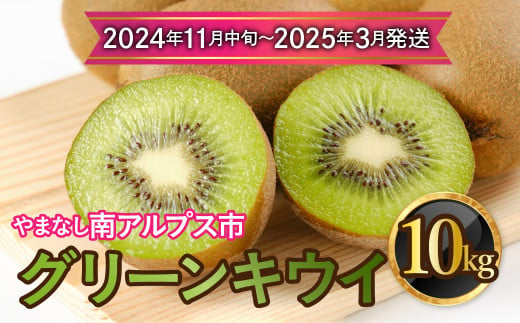 【2024年11月中旬～2025年3月下旬発送分】山梨県南アルプス市産　グリーンキウイ　約10ｋｇ ALPAH038ｰA 1817141 - 山梨県南アルプス市