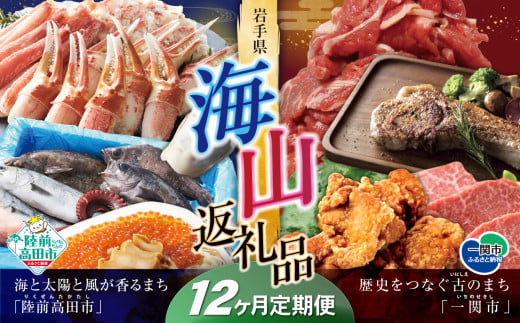 【定期便/12回】海山返礼品～12ヶ月定期便～人気グルメ編～ 肉 魚　☆海の街「陸前高田市」と山の街「一関市」との夢のコラボ返礼品 岩手 陸前高田市