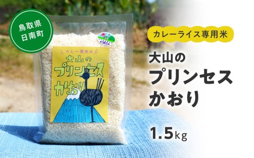 カレーライス専用米 大山のプリンセスかおり 1.5kg 鳥取県産 特別栽培米 農薬不使用 化学肥料不使用 1833573 - 鳥取県日南町