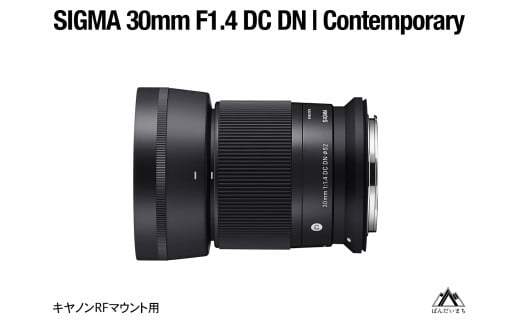 SIGMA 30mm F1.4 DC DN | Contemporary（数量限定）【キヤノンRFマウント用】