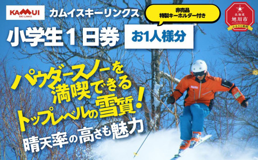 カムイスキーリンクス：小学生１日券（お一人様分）・非売品特製キーホルダー付き_01319 916070 - 北海道旭川市 |スキーチケット