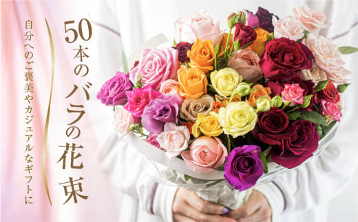 バラ 花束 50本 チャーミングローズ 花 ( 訳あり 規格外 ご自宅用 ) 薔薇 生花 愛知県 田原市 【202405_リピーター】その他 -  愛知県田原市｜ふるさとチョイス - ふるさと納税サイト