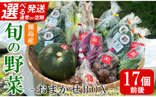 [選べる発送]霧島市産の野菜おまかせBOX 17個前後(通常便・定期便12回)[FoodBase]霧島市 国産 野菜 やさい セット せっと おまかせ 詰め合わせ 旬 通常便 定期便