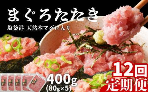 [ 定期便 12回 ] まぐろたたき ネギトロ 小分け 400g(80g×5パック)×12回(合計4.8kg) 本マグロ入り 冷凍 宮城県 塩竈市 ヤマコ武田商店 マグロ まぐろ ネギトロ ねぎとろ マグロ 鮪