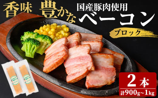 国産豚肉使用！香味豊かな まごころベーコンブロック 2本(計900g～1kg) ベーコン スモーク 朝食 朝ごはん 小分け パック パスタ サラダ スープ ポトフ a2-093 1766571 - 鹿児島県志布志市