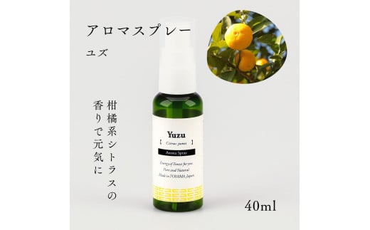 国産精油アロマスプレー40ml×1本 剱岳の麓で自社製造した天然由来100%アロマスプレー （ユズ）＜株式会社プロジェクトデザイン＞[富山県 上市町] 1817984 - 富山県上市町