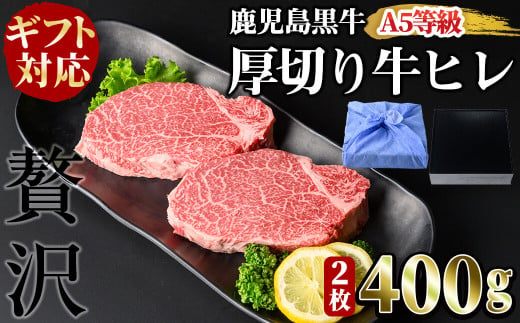 [ギフト対応][鹿児島黒牛A5ランク]厚切り 牛ヒレ肉(2枚入り) 計400g ステーキ 牛フィレ 牛ヘレ 牛肉 牛 数量限定 霜降り 国産 贈答 2人前 お中元 お歳暮 母の日 父の日