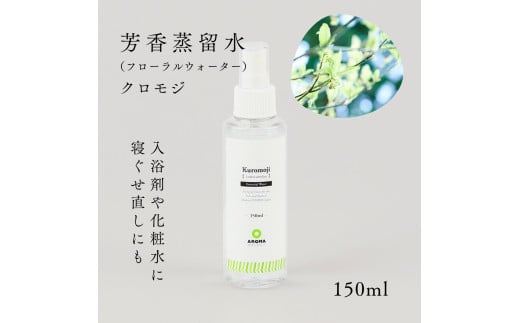 国産フローラルウォーター150ml×1本 剱岳の麓で自社製造した天然由来100%フローラルウォーター （クロモジ）＜株式会社プロジェクトデザイン＞[富山県 上市町]