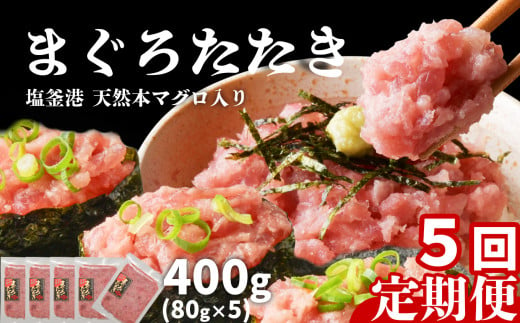 [ 定期便 5回 ] まぐろたたき ネギトロ 小分け 400g(80g×5パック)×5回(合計2kg) 本マグロ入り 冷凍 宮城県 塩竈市 ヤマコ武田商店 マグロ まぐろ ネギトロ ねぎとろ マグロ 鮪