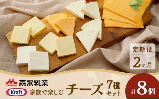 チーズ 定期便 2ヶ月 家族で楽しむチーズセット 8個セット レアチーズ カマンベール 朝食 おやつ 乳製品 加工品 詰め合わせ セット 1357070 - 神奈川県綾瀬市