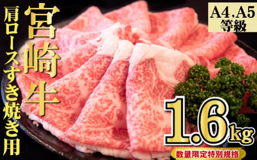 【年末年始特別規格】A4等級以上 宮崎牛 肩ロースすき焼き 1.6kg（牛肉 黒毛和牛 宮崎牛 お肉 ロース すき焼き用 赤身 霜降り 人気） 1569916 - 宮崎県小林市