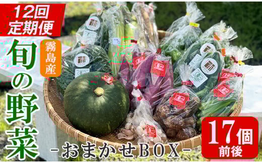 K-225-B ＜定期便・全12回＞霧島市産の野菜おまかせBOX(17個前後)【FoodBase】霧島市 国産 野菜 やさい セット せっと おまかせ 詰め合わせ 旬 定期便