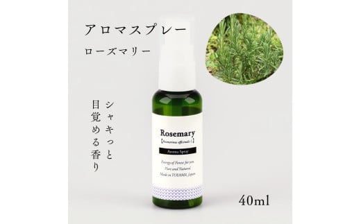 国産精油アロマスプレー40ml×1本 剱岳の麓で自社製造した天然由来100%アロマスプレー （ローズマリー）＜株式会社プロジェクトデザイン＞[富山県 上市町] 1817981 - 富山県上市町