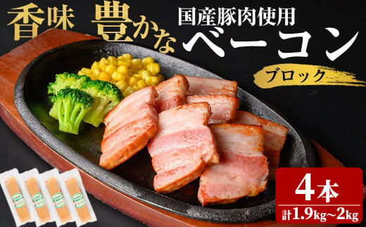 国産豚肉使用！香味豊かな まごころベーコンブロック 4本(計1.9kg～2kg) ベーコン スモーク 朝食 朝ごはん 小分け パック パスタ サラダ スープ ポトフ a6-055 1766573 - 鹿児島県志布志市