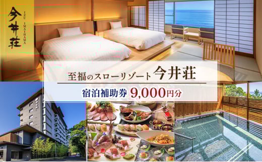 宿泊券 伊豆今井浜温泉 今井荘 宿泊補助券 9,000円 温泉 宿泊 旅館 旅行 券 伊豆 河津町 静岡 静岡県 [№5227-0508]