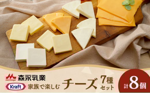 家族で楽しむチーズセット 8個セット 贅沢チーズ 詰め合わせ ワインのお供 330637 - 神奈川県綾瀬市