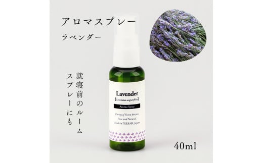 国産精油アロマスプレー40ml×1本 剱岳の麓で自社製造した天然由来100%アロマスプレー （ラベンダー）＜株式会社プロジェクトデザイン＞[富山県 上市町]