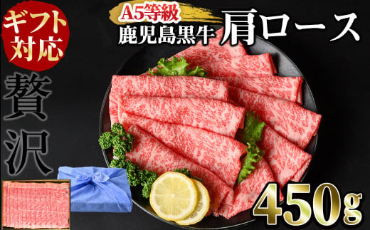 [ギフト対応][鹿児島黒牛A5ランク]肩ロースすき焼きしゃぶしゃぶ用(450g) すきやき 牛すき 牛肉 牛 数量限定 霜降り スライス 肩ロース 国産 贈答 お中元 お歳暮 母の日 父の日