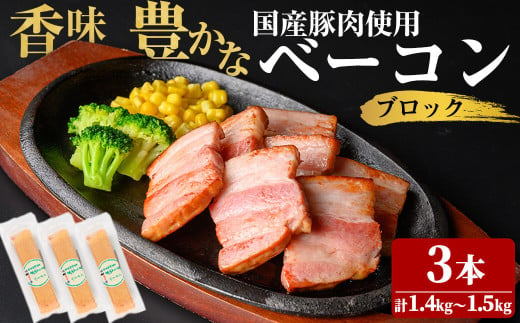 国産豚肉使用！香味豊かな まごころベーコンブロック 3本(計1.4kg～1.5kg) ベーコン スモーク 朝食 朝ごはん 小分け パック パスタ サラダ スープ ポトフ a4-087 1766572 - 鹿児島県志布志市