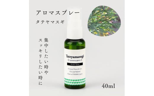 国産精油アロマスプレー40ml×1本 剱岳の麓で自社製造した天然由来100%アロマスプレー （タテヤマスギ）＜株式会社プロジェクトデザイン＞[富山県 上市町] 1817986 - 富山県上市町