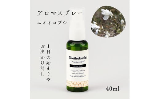 国産精油アロマスプレー40ml×1本 剱岳の麓で自社製造した天然由来100%アロマスプレー （ニオイコブシ）＜株式会社プロジェクトデザイン＞[富山県 上市町]