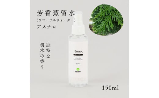 国産フローラルウォーター150ml×1本 剱岳の麓で自社製造した天然由来100%フローラルウォーター （アスナロ）＜株式会社プロジェクトデザイン＞[富山県 上市町] 1817979 - 富山県上市町