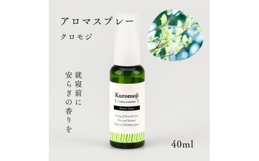 国産精油アロマスプレー40ml×1本 剱岳の麓で自社製造した天然由来100%アロマスプレー （クロモジ）＜株式会社プロジェクトデザイン＞[富山県 上市町]