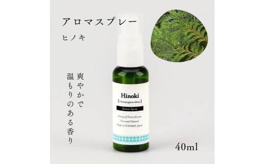 国産精油アロマスプレー40ml×1本 剱岳の麓で自社製造した天然由来100%アロマスプレー （ヒノキ）＜株式会社プロジェクトデザイン＞[富山県 上市町] 1817985 - 富山県上市町