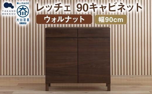 レッチェ 90キャビネット ウォルナット / 家具 インテリア 収納 おしゃれ 日用品 雑貨 木製