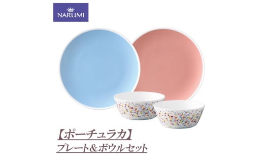 プレート ボウル セット 皿 食器 陶器 ボーンチャイナ NARUMI ナルミ 鳴海製陶 鳴海 三重ナルミ ブルー ピンク カラフル 三重県 伊勢志摩 伊勢 志摩 いせ しま みえ 【ポーチュラカ】 1954957 - 三重県志摩市