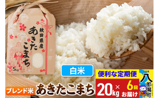 《定期便6ヶ月》あきたこまち ブレンド米 20kg【白米】令和6年産 秋田県産 こまちライン 1839425 - 秋田県八郎潟町