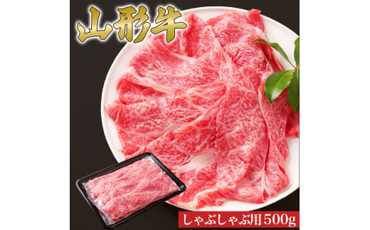 山形牛 しゃぶしゃぶ用 肩ロース 500g 山形県産 牛肉 おかず 山形県 1839502 - 山形県朝日町