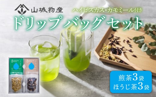 ドリップバッグ セット (ハイビスカス カモミール) 日本茶 お茶 茶 飲料 煎茶 ほうじ茶 ハーブ ドリップ セット 京都 和束町 グリーングラスブリューティー 1938199 - 京都府京都府庁