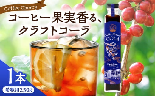 カフェテーロ葉山 コーヒーチェリーコーラ 250g×1本 / コーラ エナジードリンク 酸味 コーヒー 神奈川県 葉山町 クラフトコーラ 天然 ドリンク 炭酸[合同会社エンディレクト] [ASBM001]