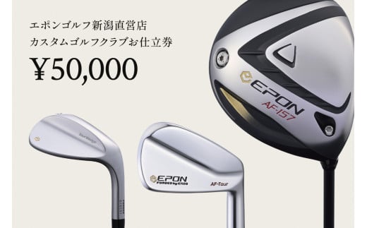 EPON (エポン) ゴルフクラブ フィッティングチケット (50,000円分) （FC-EG-0108）