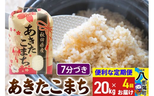 《定期便4ヶ月》あきたこまち 20kg【7分づき】令和6年産 秋田県産 こまちライン 1839348 - 秋田県八郎潟町