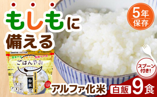 【非常食】もしもに備える アルファ化米「白飯」 9食セット 防災 備蓄 保存食 ご飯 岐阜市/ドゥメンテックス [ANBF008] 1839015 - 岐阜県岐阜市