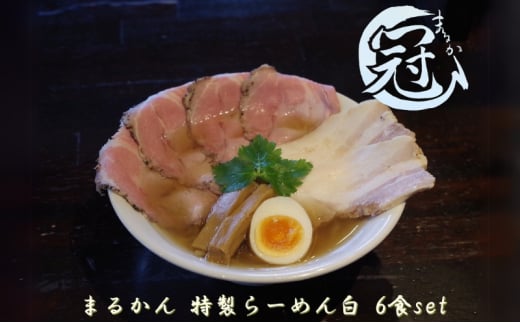 まるかん 冠 特製 らーめん 白 6食 ふるさと納税 冷凍ラーメン 拉麺 麺 2種 叉焼 バラ ロース チャーシュー メンマ 淡口 醤油 MARUKAN 手作り お取り寄せ 送料無料 豚 三重 津 2036772 - 三重県津市
