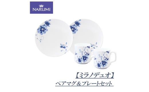 マグカップ  カップ プレート ペア セット 食器 陶器 日用雑貨 日用品 雑貨 NARUMI 鳴海製陶 ボーンチャイナ ナルミ 鳴海 三重県 伊勢志摩 伊勢 志摩 みえ いせ しま 【ミラノデュオ】 1954945 - 三重県志摩市