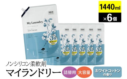 ノンシリコン柔軟剤 マイランドリー 詰替用 大容量（1440ml×6個）【ホワイトコットンの香り】 1838456 - 群馬県明和町