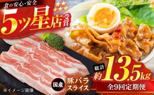 【9回定期便】国産 豚バラ スライス 約300g×5 総計約13.5kg 豚 バラ 炒め物 鍋 小分け 【(有)山重食肉】 [ATAP107] 1838638 - 高知県高知市