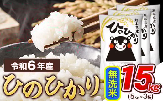 令和6年産  無洗米 ひのひかり 15kg 《7-14営業日以内に出荷予定(土日祝除く)》令和6年産 熊本県産 ふるさと納税 精米 ひの 米 こめ ふるさとのうぜい ヒノヒカリ コメ お米 おこめ 1553893 - 熊本県津奈木町