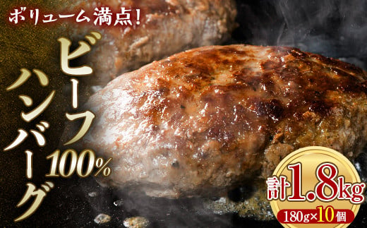 【2025年3月より発送】 ボリューム満点！ビーフ100％ハンバーグ1.8kg 180g×10パック(個包装) ハンバーグ 肉 牛肉 にく 食品 山口県 山陽小野田市 ふるさと納税 F6L-1082 1904444 - 山口県山陽小野田市