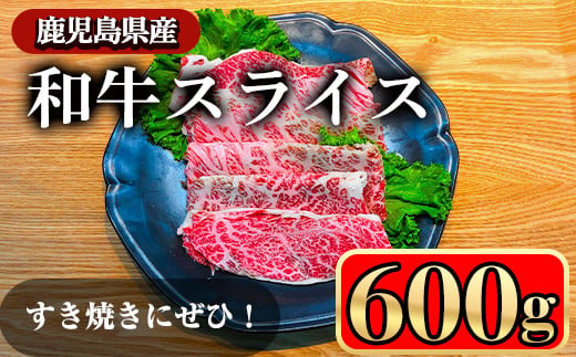 鹿児島県産和牛スライス(600g) 鹿児島県産和牛 牛肉 牛 肉 霜降り 肩 ロース 肩ロース スライス 国産 しゃぶしゃぶ すき焼き 冷凍 黒毛和牛【小迫ストアー】A603