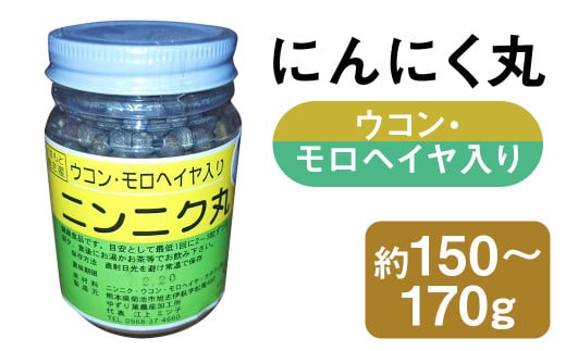 にんにく丸 （ウコン・モロヘイヤ入り） 大 約150g～170g 【2025年4月下旬まで発送予定】 ニンニク にんにく モロヘイヤ ウコン 健康食品 錠剤 粒 瓶 熊本県 菊池市産 1839558 - 熊本県菊池市