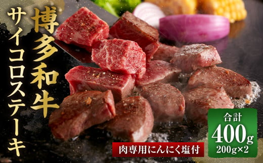 博多和牛の サイコロステーキ(肉専用にんにく塩付)(200g×2)合計400g 牛肉 和牛 サイコロステーキ オリジナルスパイス