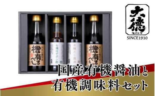 国産有機醤油と有機調味料セット 1839290 - 兵庫県兵庫県庁