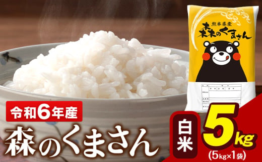 令和6年産 森のくまさん 5kg × 1袋  白米 熊本県産 単一原料米 森くま《1-5日以内に出荷予定(土日祝除く)》送料無料 1545419 - 熊本県荒尾市